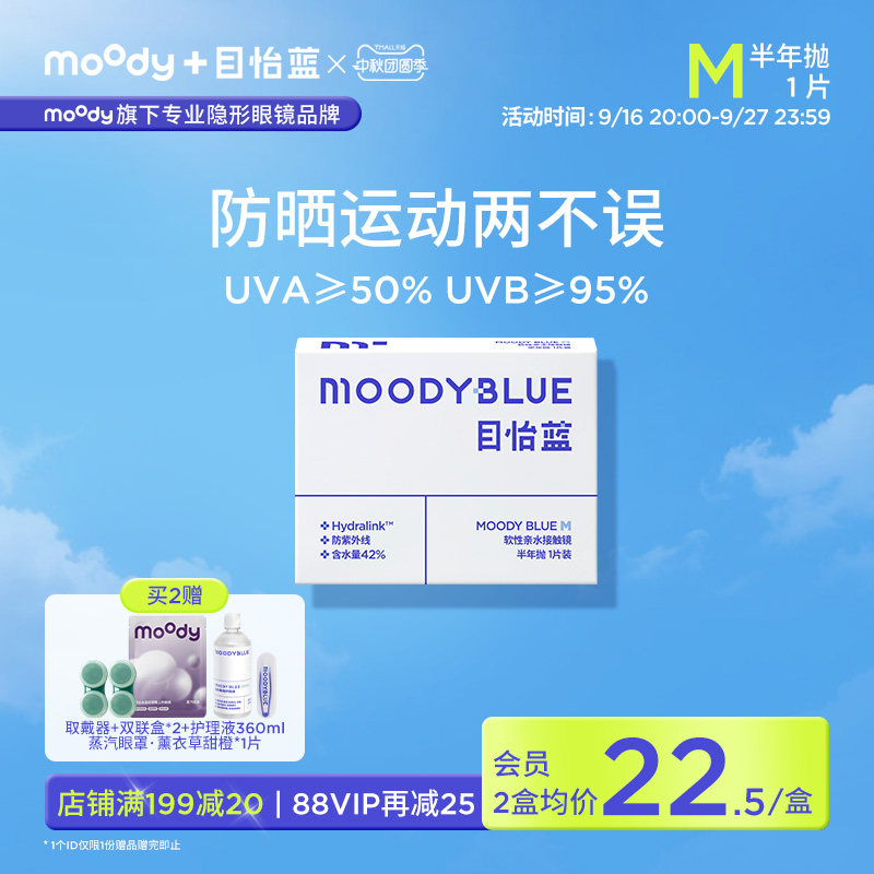 【1片装】moody目怡蓝隐形眼镜半年抛透明近视新手运动水润官方图片