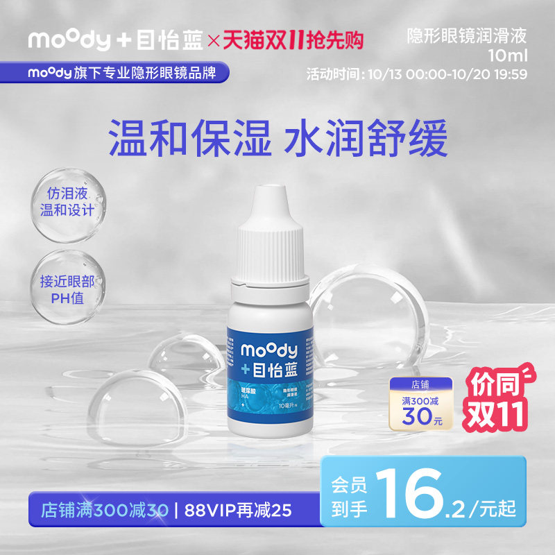 moody目怡蓝透明质酸钠隐形眼镜润滑液润眼液温和保湿滴眼液10ml