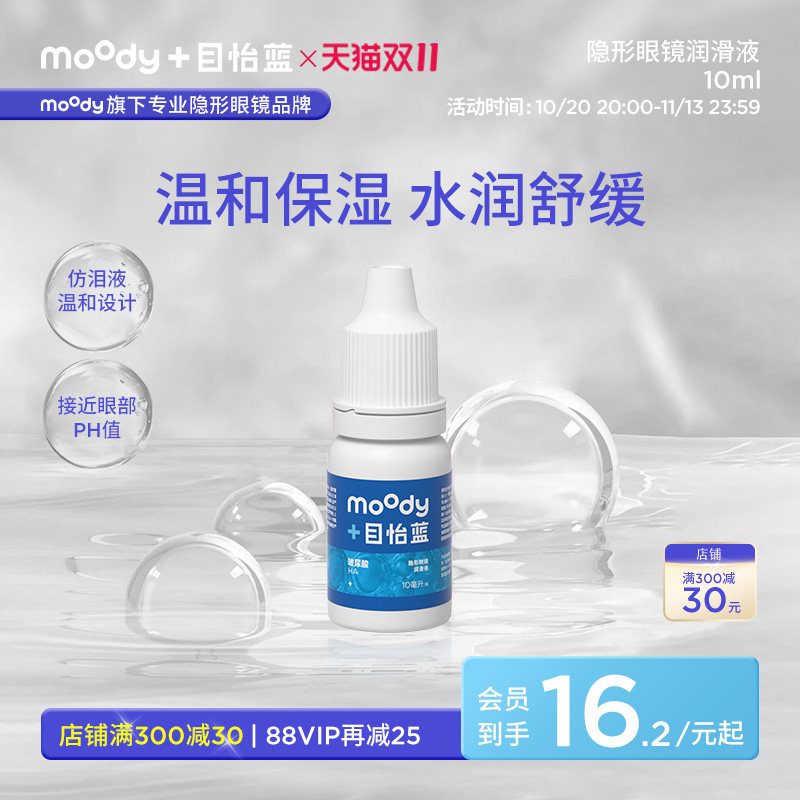 moody目怡蓝透明质酸钠隐形眼镜润滑液润眼液温和保湿滴眼液10ml