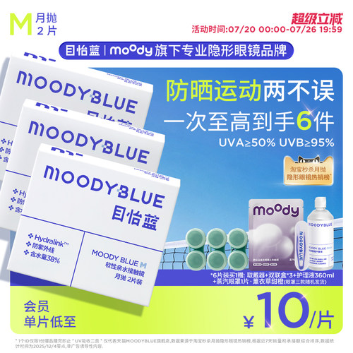 moody目怡蓝隐形眼镜月抛2/6片近视透明片新手运动学生舒适透氧