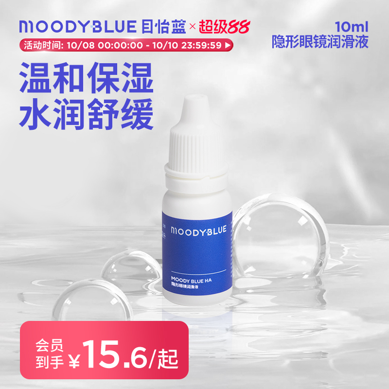 MOODYBLUE HA透明质酸钠隐形眼镜润滑液温和不刺激保湿滴眼液10ml