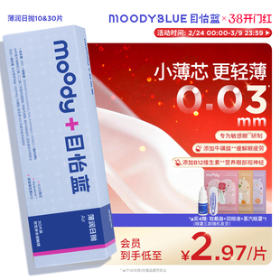 新品】MOODYBLUE目怡蓝薄润系列日抛隐形眼镜10/30片小薄芯透明片