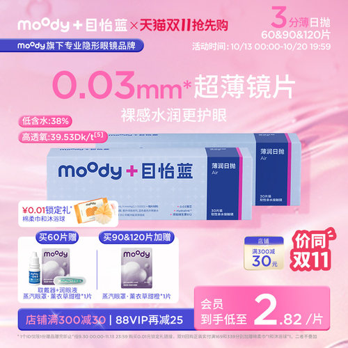 预售]moody目怡蓝003系列日抛隐形眼镜120片敏感眼干眼维生素超薄