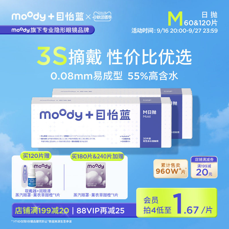 moody目怡蓝M系列日抛隐形眼镜60片近视透明运动舒适新手水润官方图片