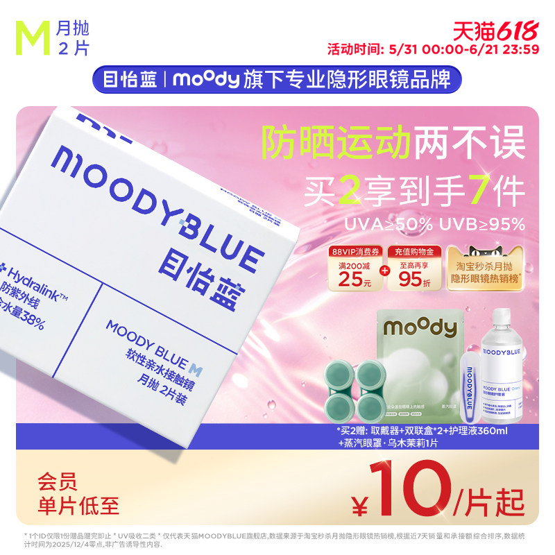 moody目怡蓝月抛隐形眼镜2/4片新手运动近视透明高含水舒适官方