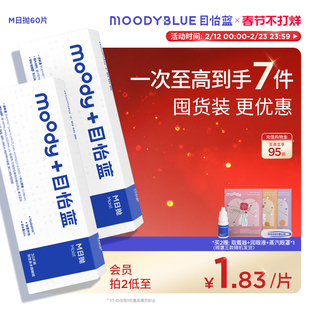 MOODYBLUE目怡蓝日抛隐形眼镜60片水润舒适新手运动透明近视官方