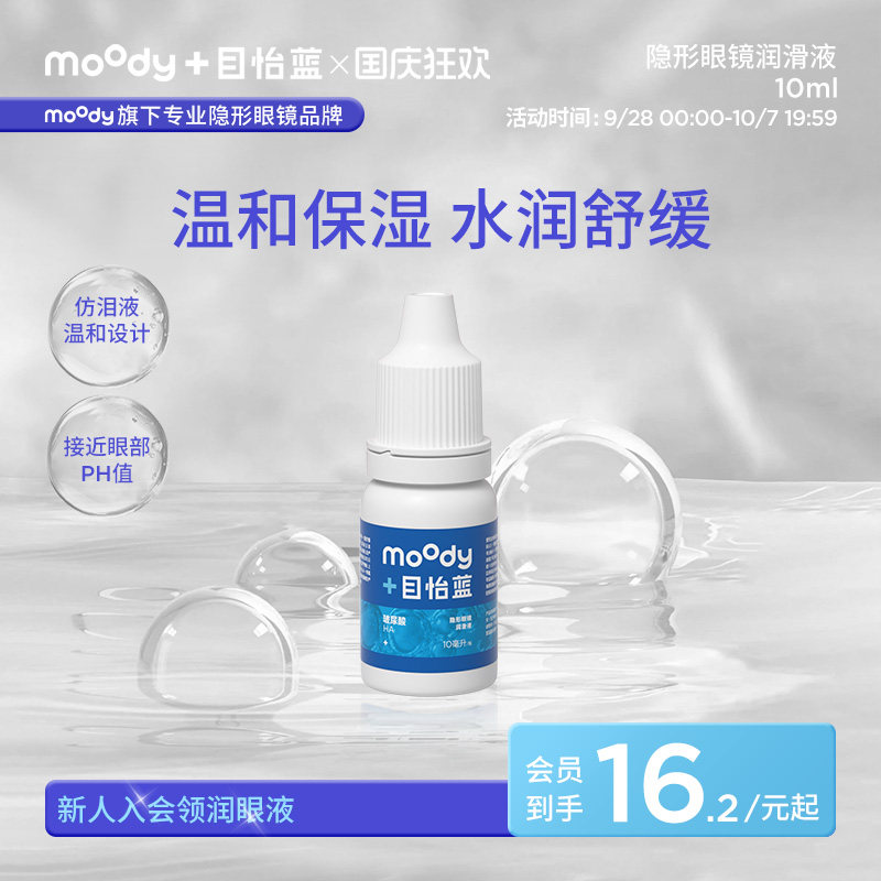 moody目怡蓝透明质酸钠隐形眼镜润滑液润眼液温和保湿滴眼液10ml