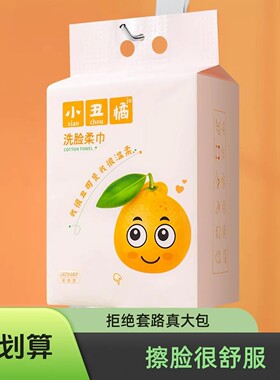 小丑橘150抽加厚不掉毛洗脸巾