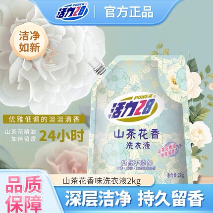 活力28 山茶花香留香洗衣液2kg*1袋 持久香氛去污护色洗衣液