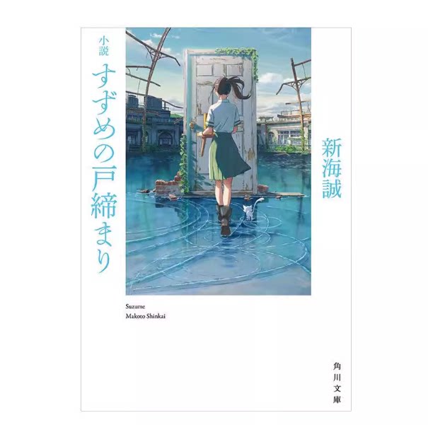 现货 日文原版 铃芽之旅小説 铃芽户缔铃芽的门锁 新海诚动画电影原著小说 非特典版 天气之子 日本文学