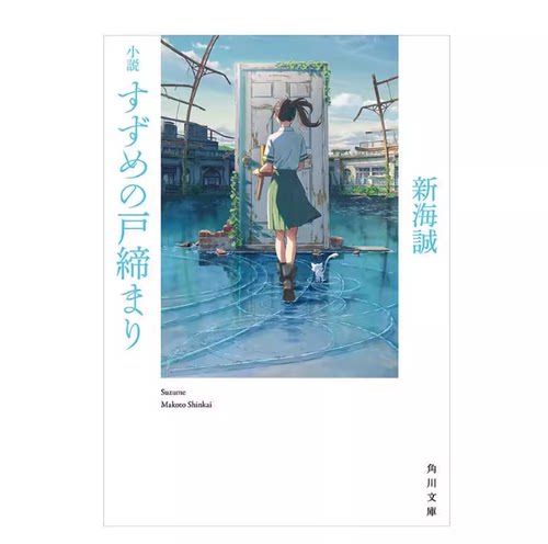 现货 日文原版 铃芽之旅小説  铃芽户缔铃芽的门锁 新海诚动画电影原著小说 非特典版 天气之子 日本文学