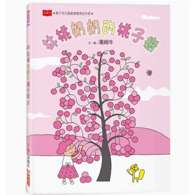【清仓特价】台版 林桃奶奶的桃子树 新版 小天下 汤姆牛 一则富有禅意的故事潜能学习力启发儿童插画书籍