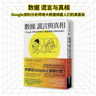【现货】台版《数据 谎言与真相Google资料分析师用大数据揭露人们的真面目》商业理财生活经济学财经企管书籍商周出版