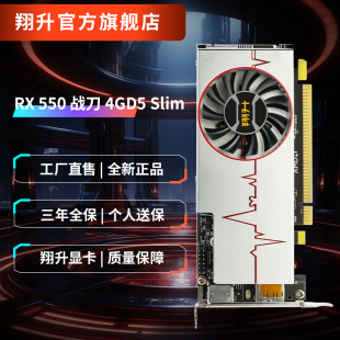 家用办公游戏独立显卡GPU 翔升ASL 4GD5 RX550战刀 Slim 128Bit