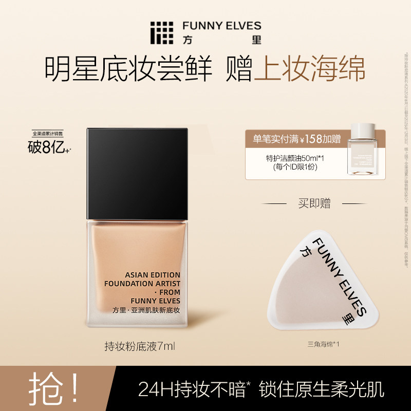 方里持妆控油粉底液小样