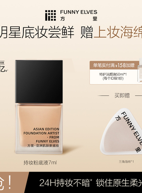 Funny Elves方里粉底液遮瑕服帖持久控油小样持妆定妆补妆服帖