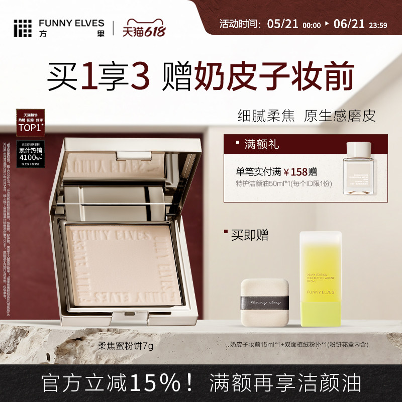 FunnyElves方里柔焦蜜粉饼控油定妆持久遮瑕散粉持妆服帖干皮油皮
