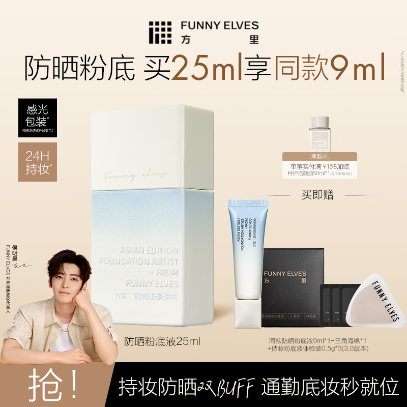 FunnyElves方里粉底液防晒spf35轻薄服帖遮瑕持久不脱妆持妆油皮