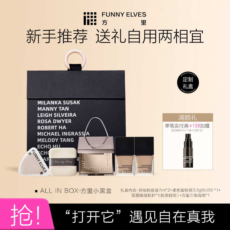 方里funnyelves底妆粉饼礼盒
