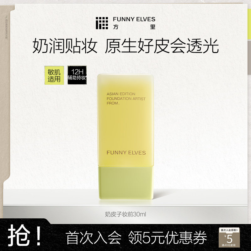 Funnyelves方里奶皮子妆前精华乳保湿补水不卡粉隔离贴贴霜素颜