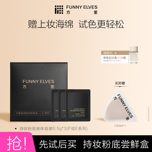 Funny 小样 Elves方里持妆粉底液不脱妆服帖不卡粉控油体验装