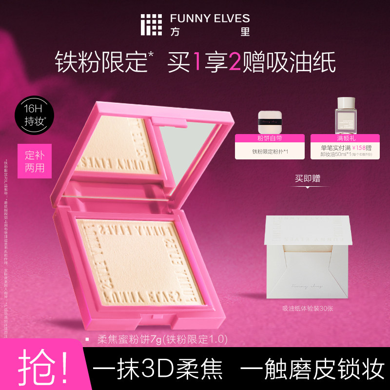 【铁粉限定】FunnyElves方里柔焦蜜粉饼控油定妆持久遮瑕散粉不卡,彩妆/香水/美妆工具,粉饼,淘宝优惠券,粉丝福利购,淘宝优惠卷