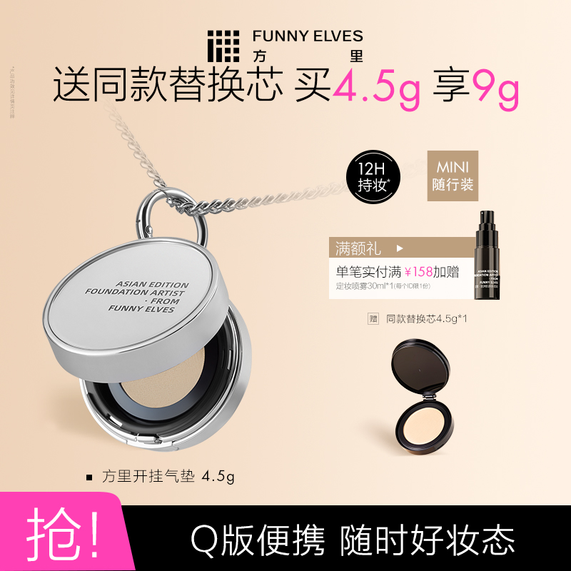 FunnyElves方里开挂mini气垫粉底液持妆控油遮瑕不暗沉官方正品