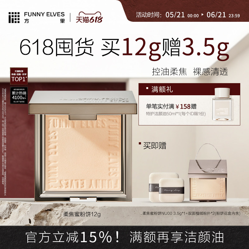 funnyelves方里粉饼柔焦蜜粉饼持久控油持妆贴肤清爽遮瑕散粉