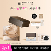 Funny Elves方里换季 粉霜轻薄持久贴妆服帖遮瑕不紧绷粉底霜