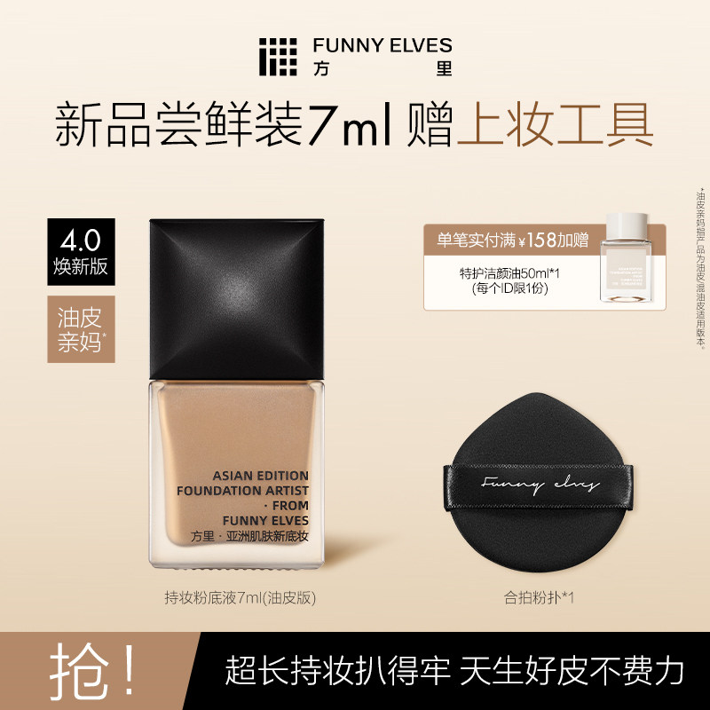 Funny Elves方里粉底液遮瑕服帖持久控油小样持妆定妆补妆服帖,彩妆/香水/美妆工具,粉底液/膏,淘宝优惠券,粉丝福利购,淘宝优惠卷