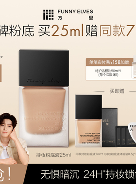 Funnyelves方里持妆粉底液服帖持妆遮瑕奶油肌妈生感持妆不暗补妆