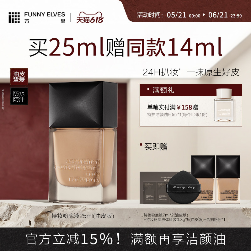Funnyelves方里持妆粉底液服帖持妆遮瑕奶油肌妈生感持妆不暗补妆