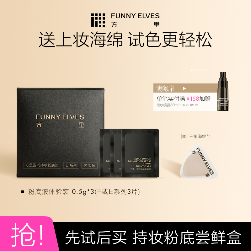 方里持妆无暇粉底液小样