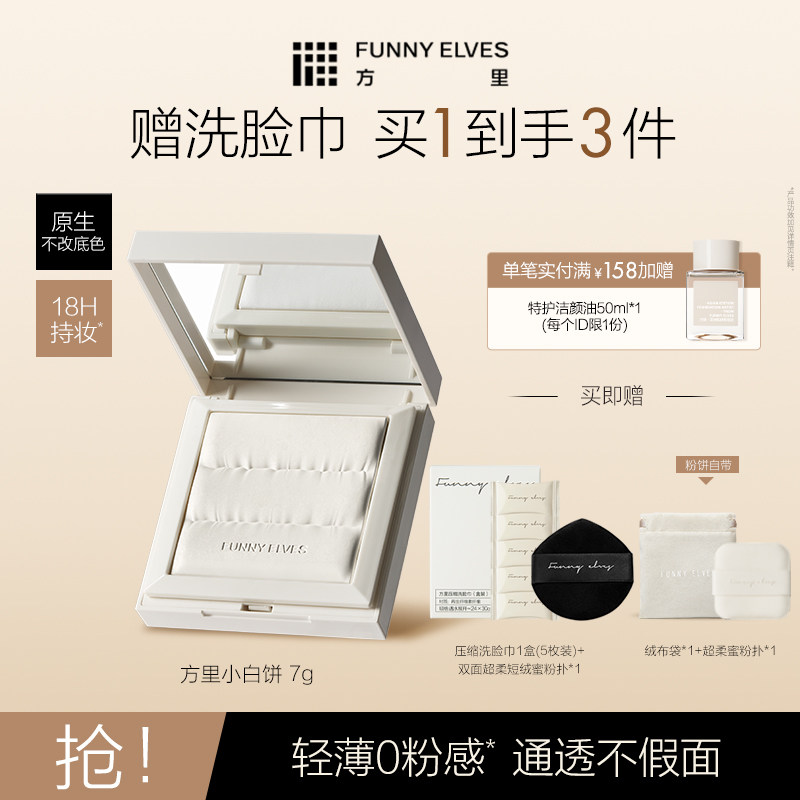 Funny Elves方里小白饼粉饼轻薄持久定妆控油遮瑕散粉不卡粉