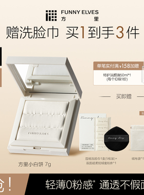 Funny Elves方里小白饼粉饼轻薄持久定妆控油遮瑕散粉不卡粉