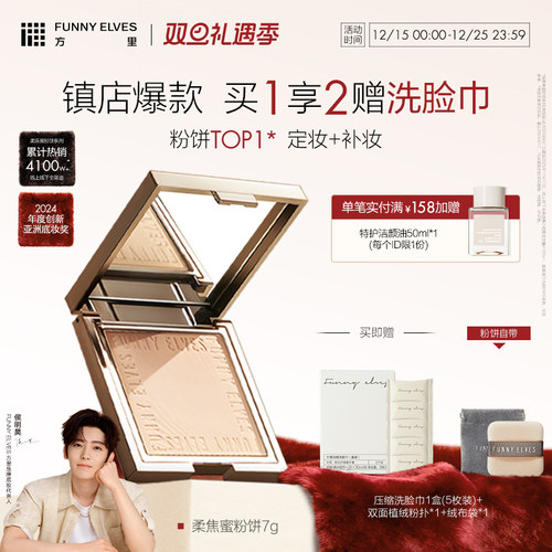FunnyElves方里柔焦蜜粉饼散粉