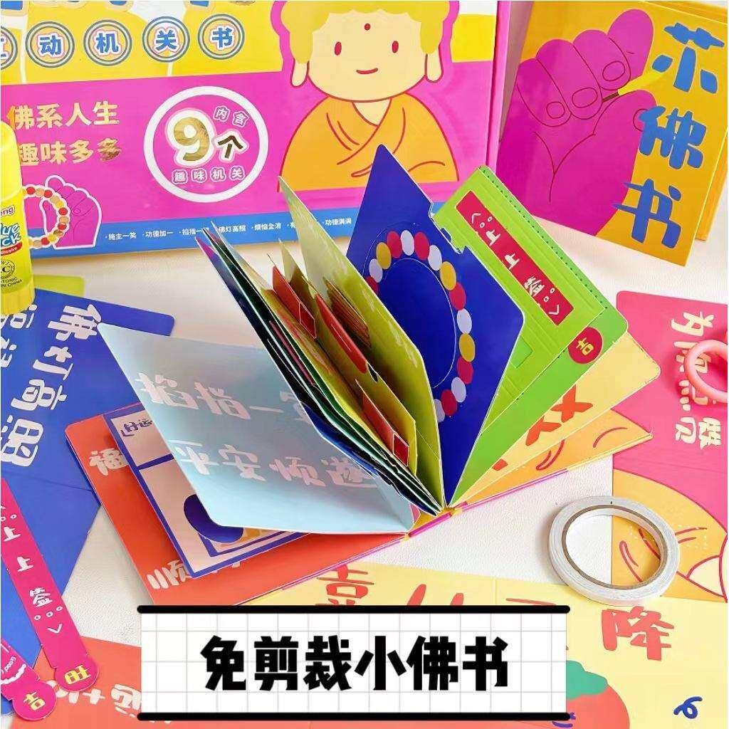 创意少儿手工小佛安静diy机关减压搞笑玩具折纸贴
