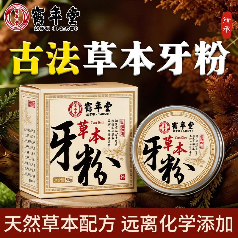 【鹤年堂】草本牙粉固白玉齿古法传承植物配方去渍白牙官方正品