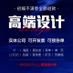 平面广告海报宣传画册折页展板包装 做图片排版 详情页logo菜单设计