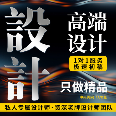 平面广告海报宣传画册折页展板包装做图片排版详情页logo菜单设计