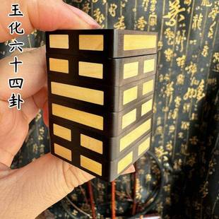 道家用品周易魔方玉化枣木64卦八卦文玩易经六爻河图洛书手把件