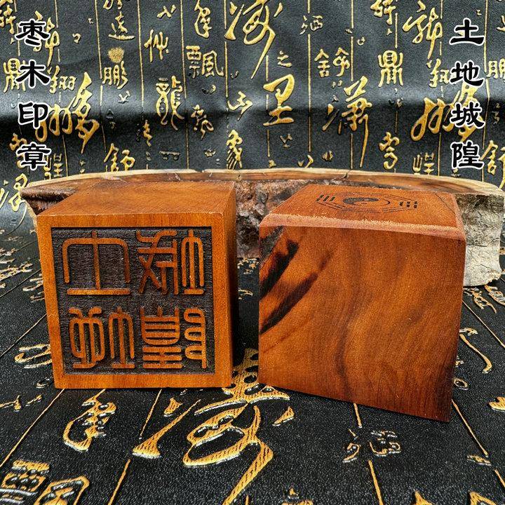 龙虎山雷击枣木道家法印篆体印章5厘米土地城隍印