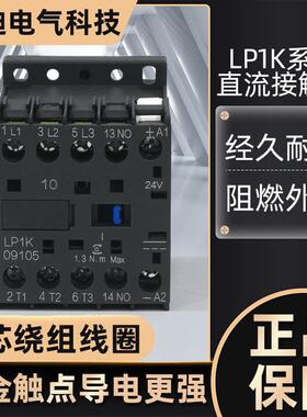 K型直流接触器 LP1K- 0901 0910 1210 1201 1610 1601小型迷你