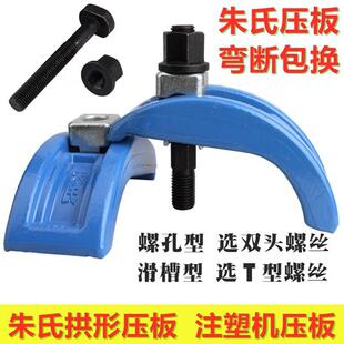 朱氏压板注塑机压板 弓形压板 拱型弓型弧形压板 塑胶机码模夹