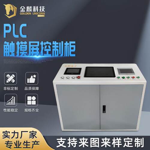 快递分拣机PLC触摸屏控制柜 变位机控制柜自动翻转平台控制柜