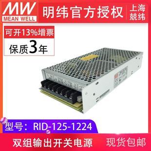 125W 1224 隔离双路出明纬电源防水高效 125 RID