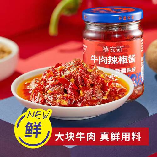 禧安骄新疆大块牛肉辣椒酱瓶装
