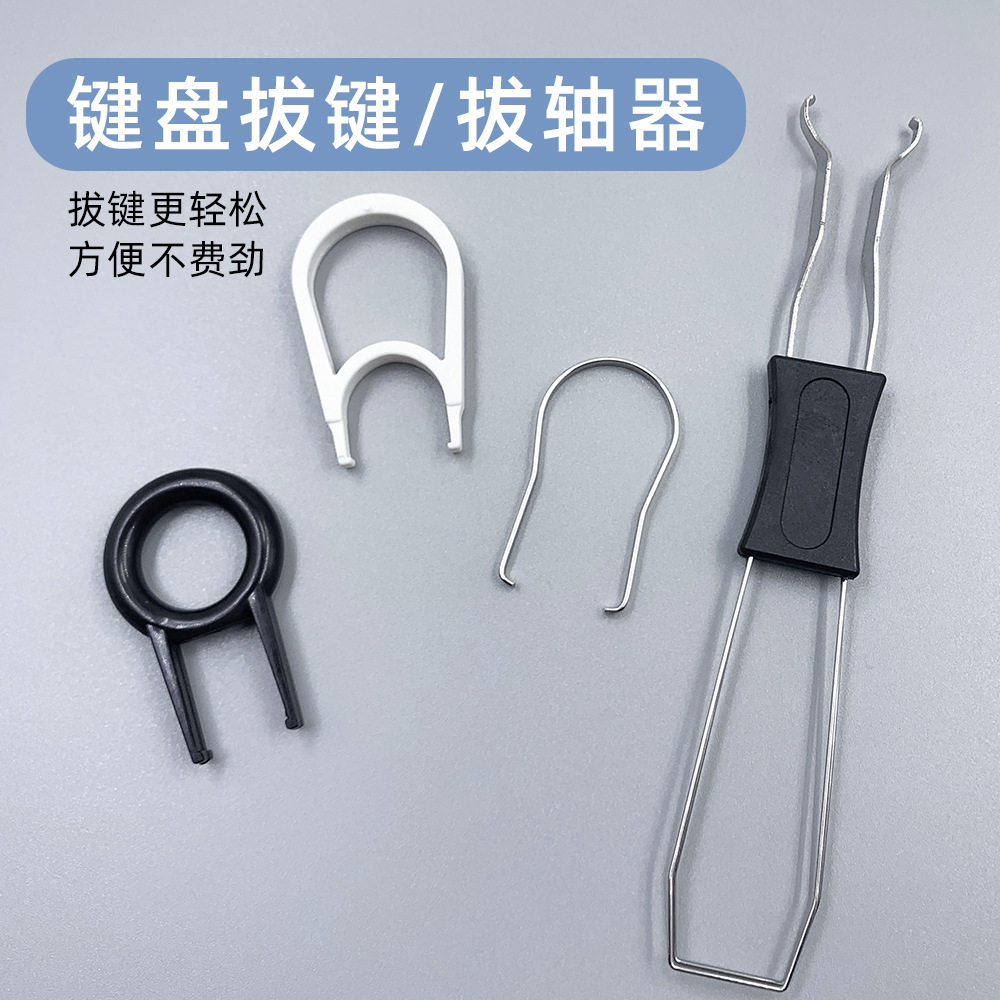 拔键器拔轴器机械键盘帽