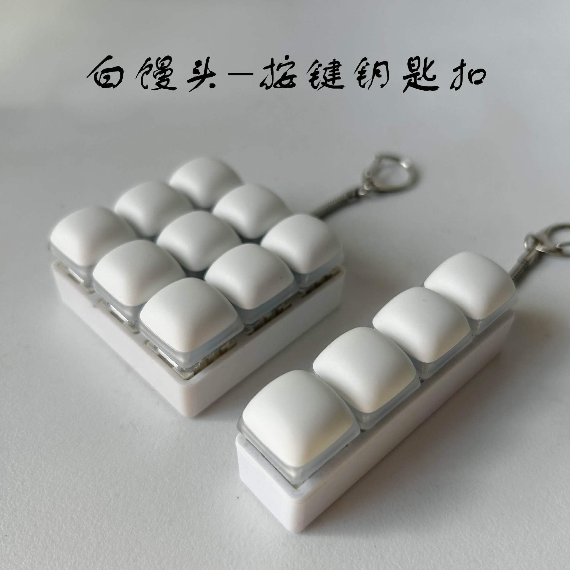 圆润白馒头按键减压玩具钥匙扣挂