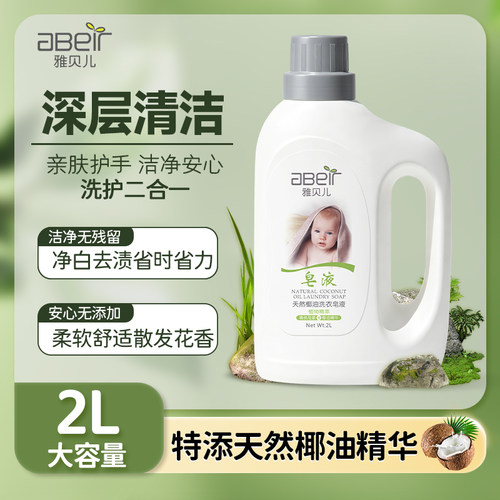 雅贝儿天然椰油洗衣皂液婴儿专用